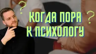 Когда пора обращаться к психологу?