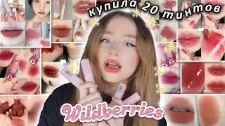 распаковка с wildberries 💄💖 *купила 20 тинтов/блесков*💄💖