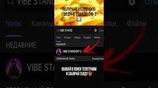 БЕСПЛАТНАЯ ГОЛДА В СТАНДОФФ2 @vibestand2 