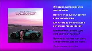 MIA BOYKA | ЭКСПОНАТ | текст песни | хит 2026🔥🔥🔥