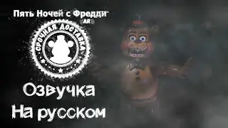 FNaF: Toy Freddy russian voicelines