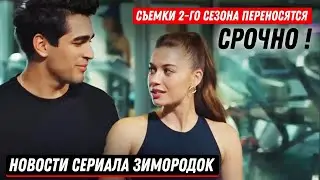 СРОЧНО! Новости сериала Зимородок 2 сезон - СЪЕМКИ 2 СЕЗОНА ПЕРЕНЕСЕНЫ???