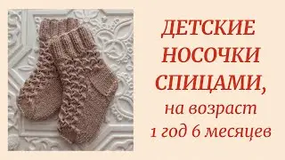 МК ДЕТСКИЕ НОСОЧКИ СПИЦАМИ, на возраст 1 год 6 месяцев       