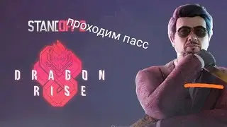 проходим пасс стандофф 2