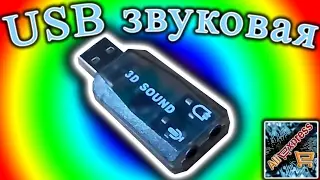 USB звуковая карта дешевле 1$