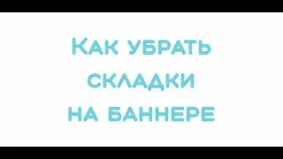 Как убрать складки на баннере