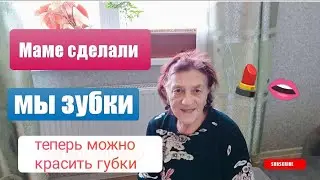 Влог# 457 LIFE VLOG☀🌸 Маме СДЕЛАЛИ мы зубки, ТЕПЕРЬ можно красить ГУБКИ🦷👄💄