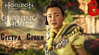 СЕСТРА СЕЙКИ ▪ HORIZON FORBIDDEN WEST DLC BURNING SHORES ▪ ПОЛНОЕ ПРОХОЖДЕНИЕ ▪ ЧАСТЬ 8