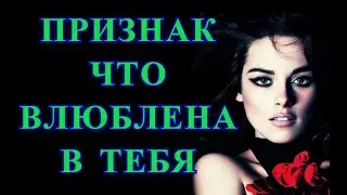 ПРИЗНАКИ, ЧТО ДЕВУШКА В ТЕБЯ ВЛЮБЛЕНА