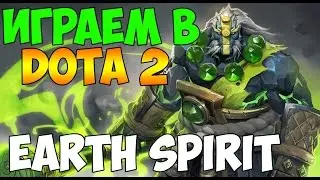 Играем в DOTA 2 #54 - Earth spirit - Камни надо?