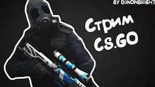ИГРАЕМ В CS:GO ММ, НАПАРНИКИ С ПОДПИСЧИКАМИ!