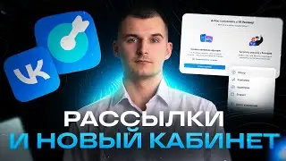 Таргет ВК: рассылки и новый кабинет