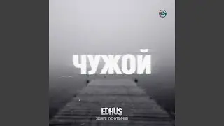 Чужой