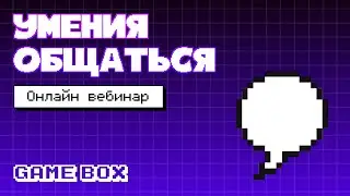 Почему важно умение общаться? Коммуникация