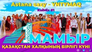 «YNTYMAQ» [аudio visual] - Astana sazy