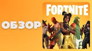Обзор Fortnite на Nintendo Switch
