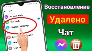 Как восстановить удаленные сообщения в Messenger 2024