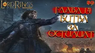 БИТВА ЗА ОСГИЛИАТ ГЛАВА 14 ➤LOTR: Rise To War (Властелин колец Битва воинств алая книга)