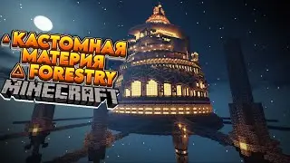 TMS▴КАСТОМНАЯ МАТЕРИЯ △ Forestry▴ТехноМэджик Скай #16 • LoliLand Майнкрафт сервер с модами