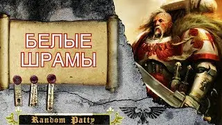 Warhammer 40000 ● Белые Шрамы