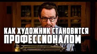 КАК БЫТЬ КРЕАТИВНЫМ: КАК ХУДОЖНИК СТАНОВИТСЯ ПРОФЕССИОНАЛОМ | RUS VOICE [Storytellers на русском]