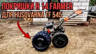 Колеса R14 з покришками FARMER на мотоблок HUSQVARNA TF 545 #мотоблок #хускварна #мотоблокхускварна
