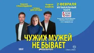 Чужих мужей не бывает комедия в Омске, 2 февраля 2022. Билеты по Пушкинской карте