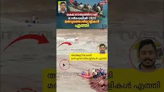 അർജുന് വേണ്ടി തിരച്ചിലിനായി മത്സ്യതൊഴിലാളികളും എത്തി അവസാനം #save #arjun #youtube SUBSCRIBE