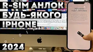 R-SIM • SIM-КАРТА НЕДІЙСНА IPHONE • РОЗБЛОКУВАННЯ IPHONE 15/14/13/12/11/PRO/MAX/XR/XS/MAX/SE/2023/20
