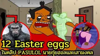 12 Easter eggs ในคลิป PASULOL กุ่ยนายฮอลและเสามงคล Part 1