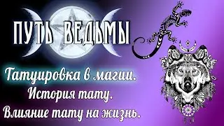 Путь Ведьмы - Тату в магии. История, влияние на жизнь через призму восточных учений. Магия Викка #42