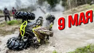 BRP Renegade 1000 хочет утонуть. 9 МАЯ на квадроциклах.