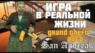 GTA В РЕАЛЬНОЙ ЖИЗНИ!