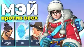 Мэй против всех героев Overwatch