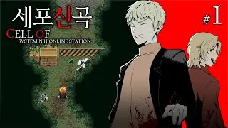 사이비 종교에 납치된 친구를 구하려다 나도 납치됐다! [세포신곡(細胞神曲) 더빙플레이 1화]