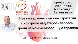 Новые терапевтические стратегии в контроле над атеросклерозом:  тренд на комбинированную терапию