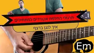 תרגול וטיפים להחלפת אקורדים בגיטרה - איך להחליף אקורדים בגיטרה - שיעור גיטרה למתחילים
