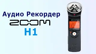 Аудиорекордер Zoom H1 - подробный обзор и характеристики