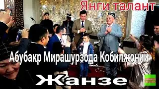 Жанзе Абубакр Мирашурзода Кобилжоний янги истеъдод 26 декабрь 2023 йил Тожикистонда туйда