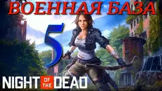 ВОЕННАЯ БАЗА ► Night of the Dead 'Beta' v 2.1.2.9 прохождение (сезон 4)►5