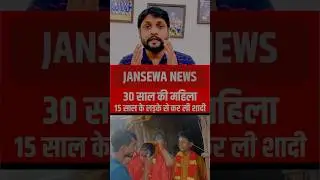 नाबालिक लड़के से 30 साल वाली लेडिस की शादी …🙀💯 ...#newsupdate #shaadi #marriage #under #nabalik