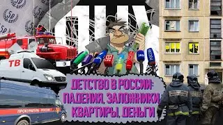 Детство в России: Падение из окна, Заложники, Очередь на квартиру, Не в деньгах счастье | ПНХ №19