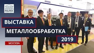 POLITEK Metalloobrabotka-2019 Moscow