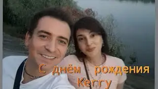 С днём  рождения  моя любимая  Керри ❤️