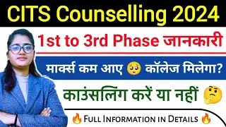 CITS Counselling Process 2024 | CITS Admission New Update 2024 | CITS Counselling करें या नहीं | CTS