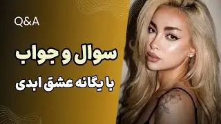 سوال و جواب با یگانه و رعنا😍