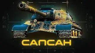 Сапсан - как танк / как играть
