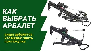Как выбрать арбалет? Виды арбалетов, на что обратить внимание.