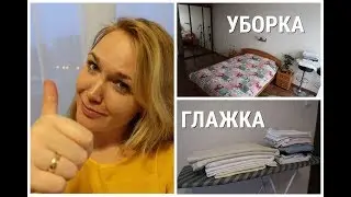 Еженедельная уборка/ Мотивация для уборки/ Глажка