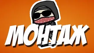 МАНТАГЕ ╰( ͡° ͜ʖ ͡° )つ──☆*:・ﾟ